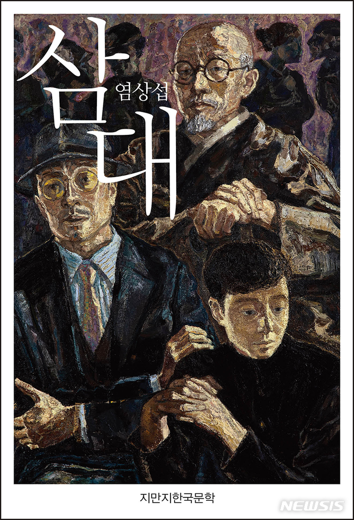 [서울=뉴시스] 출판사 지식을만드는지식이 올해 염상섭(1897~1963) 사후 60주기를 맞아 '삼대'를 오리지널 정본으로 출간했다. (사진=지식을만드는지식 제공) 2023.04.02. photo@newsis.com *재판매 및 DB 금지