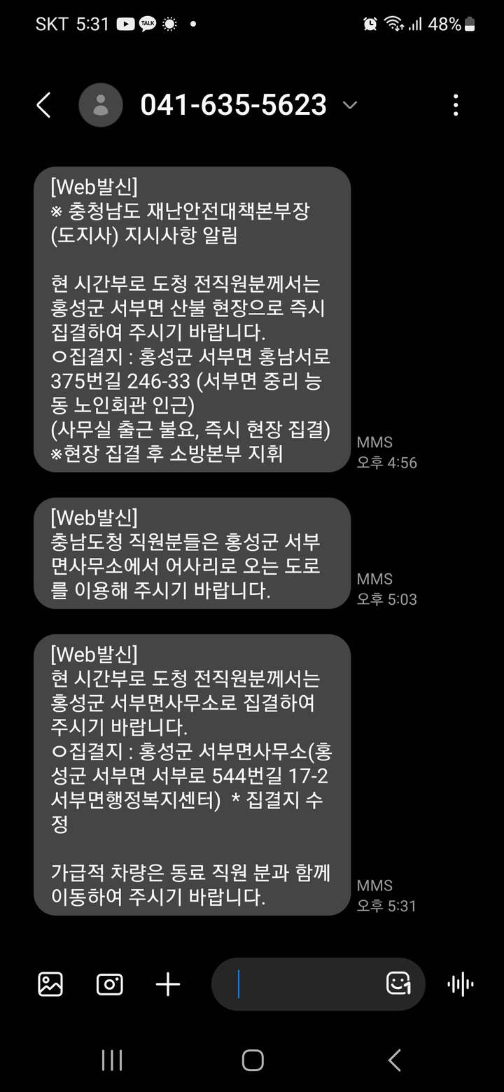 [홍성=뉴시스] 홍성 산불 진화를 위한 충남도청 전 직원 동원 문자메시지. *재판매 및 DB 금지