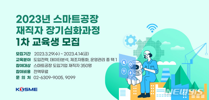 [서울=뉴시스] 중소벤처기업진흥공단(중진공)이 14일까지 올해 제1차 스마트공장 재직자 장기심화과정에 참여할 교육생을 모집한다고 3일 밝혔다. (이미지=중진공 제공) 2023.04.03. photo@newsis.com
