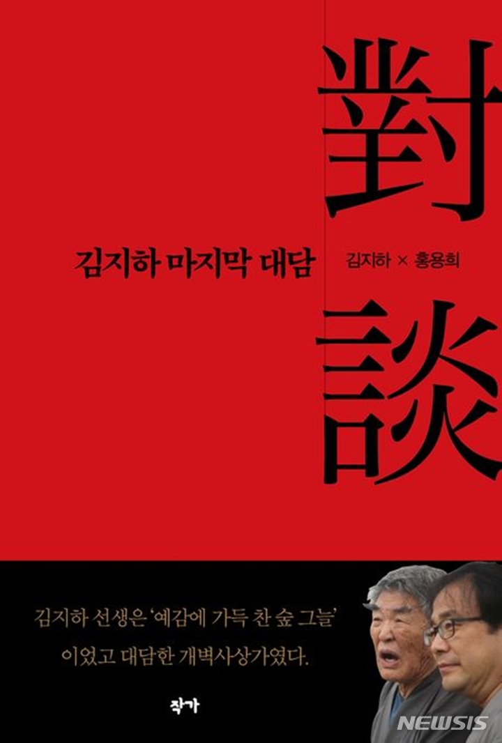 [서울=뉴시스] '김지하 마지막 대담'. (사진=작가 제공) 2023.04.03. photo@newsis.com *재판매 및 DB 금지