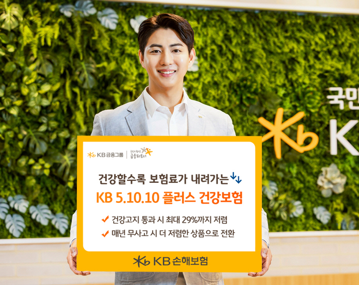 [서울=뉴시스]KB손해보험은 'KB 5.10.10(오텐텐) 플러스 건강보험'을 출시했다고 3일 밝혔다.(사진=KB손해보험)2023.04.03 photo@newsis.com *재판매 및 DB 금지