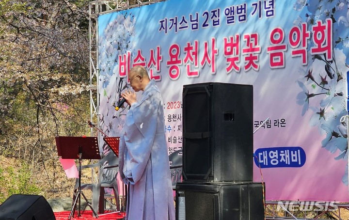 [대구=뉴시스]경북 청도군에 있는 천년고찰 용천사의 주지 지거스님이 2일 오후 열린 벚꽃축제를 겸한 음악발표회에서 열창하고 있다(사진=용천사 제공) 2023.04.03 photo@newsis.com