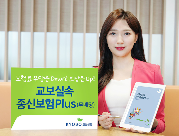 [서울=뉴시스]교보생명이 '(무)교보실속종신보험Plus'를 출시했다고 3일 밝혔다.(사진=교보생명 제공)2023.04.03 photo@newsis.com *재판매 및 DB 금지