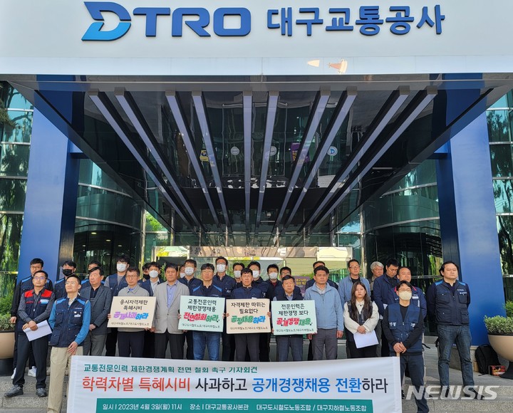 [대구=뉴시스] 이상제 기자 = 민주노총 대구지하철노동조합과 한국노총 대구도시철도노동조합이 3일 오전 대구 달서구 상인동 대구교통공사 앞에서 공동기자회견을 열고 교통공사의 무리한 채용 계획에 대한 공개 사과와 개선책 마련을 촉구하고 있다. 2023.04.03. king@newsis.com 