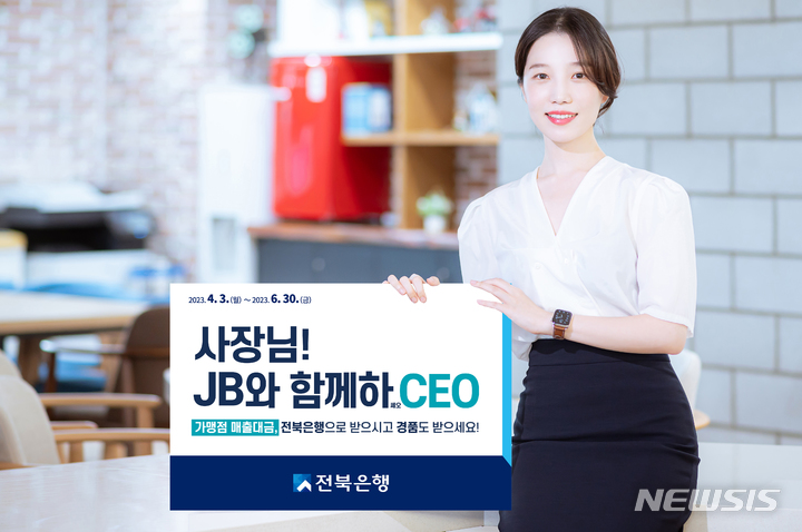 "JB와 함께 하CEO"…전북은행, 이벤트 대상 고객에 주유쿠폰