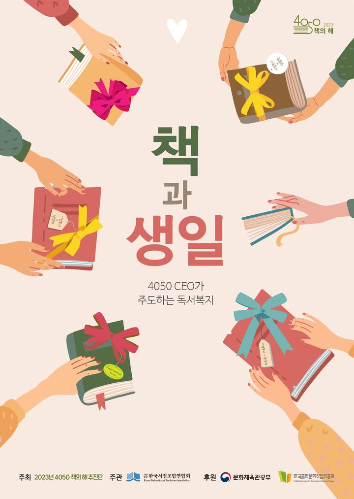 [서울=뉴시스] 2023년 4050 책의 해 '책과 생일' 포스터(사진=(사)한국서점조합연합회 제공) 2023.04.03. photo@newsis.com *재판매 및 DB 금지