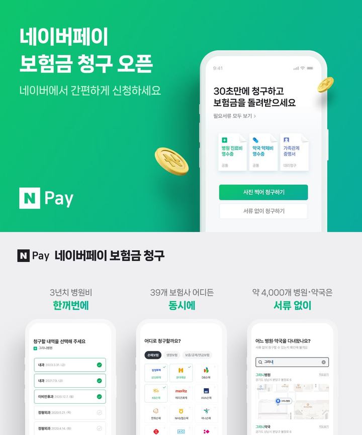 네이버페이 '보험금 청구 서비스' 시작