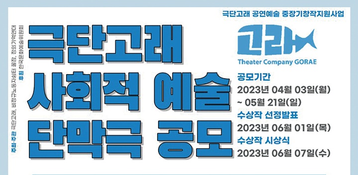 [서울=뉴시스]극단 고래가 실시하는 사회적 예술 단막극 공모. (사진=극단 고래 제공) 2023.04.03. photo@newsis.com *재판매 및 DB 금지
