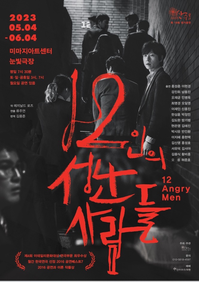 [서울=뉴시스]연극 '12인의 성난 사람들' 포스터. (사진=극단 산수유 제공) 2023.04.03. photo@newsis.com *재판매 및 DB 금지