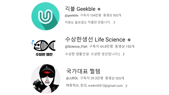 [서울=뉴시스]유튜브 채널 '긱블' '수상한 생선' '국가대표 쩔템'(사진=유튜브 캡처) 2023.04.03. photo@newsis.com *재판매 및 DB 금지