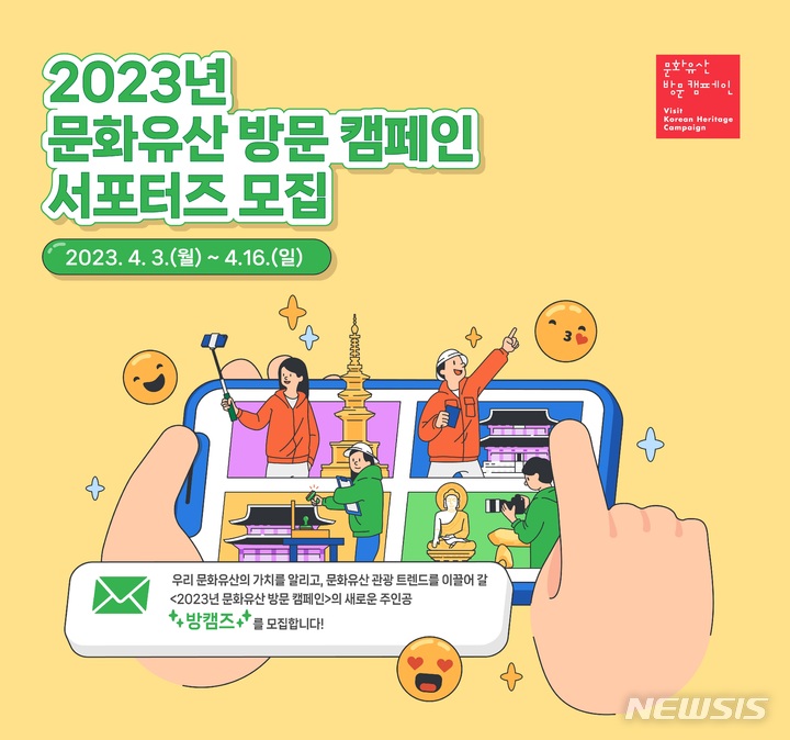 [서울=뉴시스] 2023년 '문화유산 방문 캠페인 서포터즈' 1기 모집 포스터 (사진=한국문화재재단 제공") 2023.04.03. photo@newsis.com