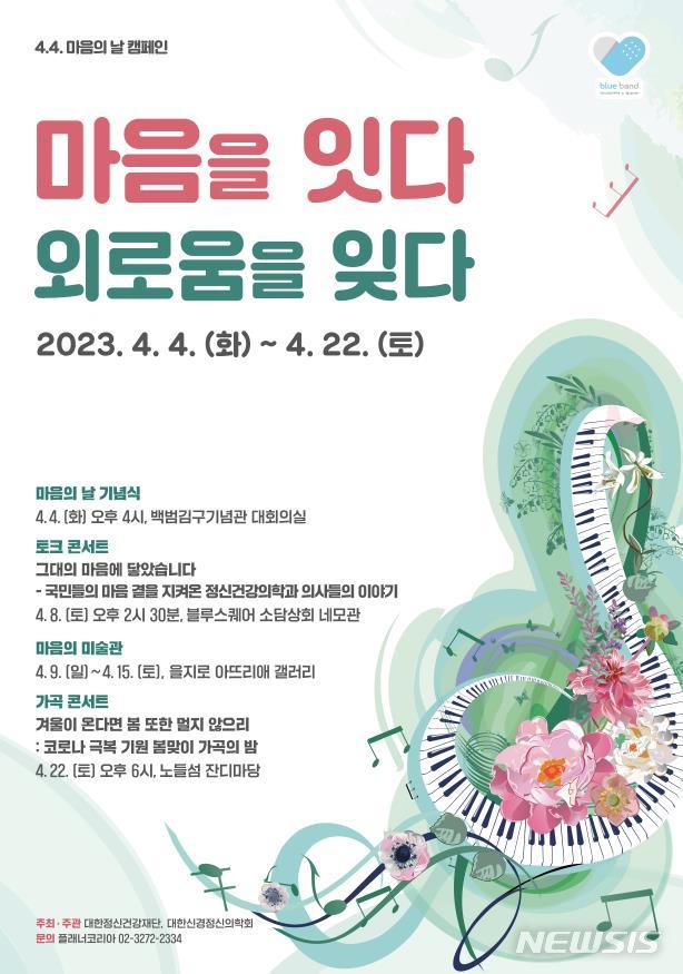 [서울=뉴시스]대한신경정신의학회는 코로나19 이후 증가한 다양한 정신질환과 미래에 대한 불안감으로 어려움을 호소하고 있는 청년들의 우울증 극복과 인식 개선을 위해 오는 22일까지 ‘마음을 잇다, 외로움을 잊다’를 슬로건으로 ‘마음의 날 캠페인’을 펼친다. (포스터= 대한신경정신의학회 제공) 2023.04.04. photo@newsis.com.