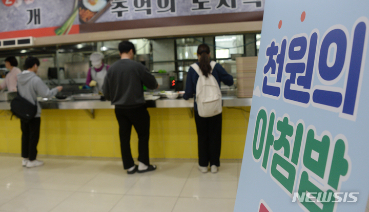 [전주=뉴시스] 김얼 기자 = 2023학년도 전북대학교 총동창회와 함께하는 천원의 아침밥 행사가 열린 3일 전북 전주시 전북대학교 후생관에서 학생들이 천원의 아침밥을 먹기 위해 줄 서 있다. 2023.04.03. pmkeul@nwsis.com