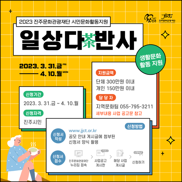 [진주=뉴시스] 진주문화관광재단, 일상다반사 웹포스터. *재판매 및 DB 금지
