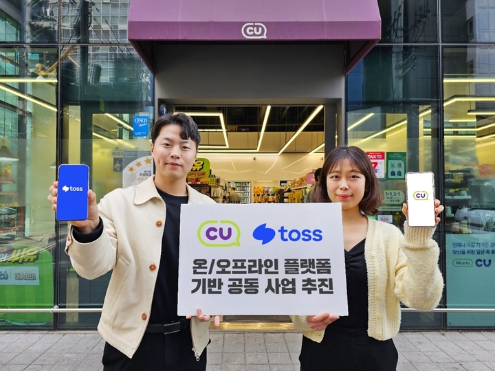 CU-토스 온오프라인 업무 제휴(사진=BGF리테일 제공) *재판매 및 DB 금지
