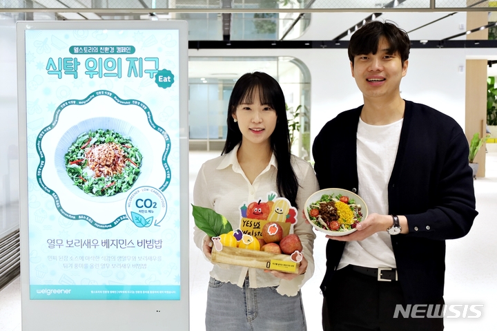 [서울=뉴시스]삼성웰스토리는 친환경을 콘셉트로 한 구내식당 프로모션 '식탁 위의 지구'를 4월 한 달간 진행한다. 프로모션은 고객들이 구내식당을 이용하는 일상적인 활동만으로도 손쉽게 친환경을 실천할 수 있도록 기획됐다.(사진=삼성웰스토리 제공)