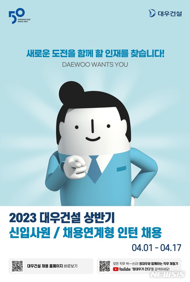 [서울=뉴시스] 대우건설 신입·인턴사원 채용 모집 포스터. (이미지=대우건설 제공)