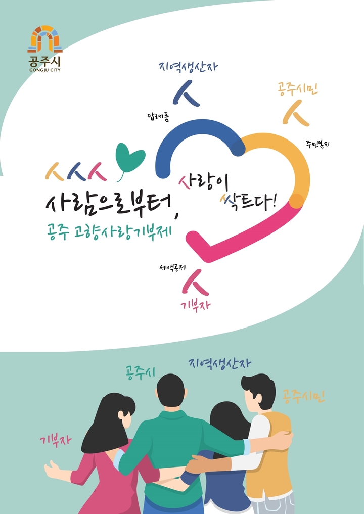 [뉴시스=공주]고향사랑기부제 포스터 부분에서 우수상을 받은 송근용씨 출품작.(사진=공주시) *재판매 및 DB 금지