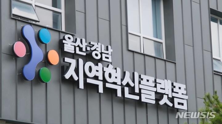 [창원=뉴시스] 울산경남지역혁신플랫폼은 경남 창원시 의창구 차룡로48번길 54 기업연구관 1층에 있다.(사진=울산경남지역혁신플랫폼 총괄운영센터 제공) 2023.04.04. photo@newsis.com