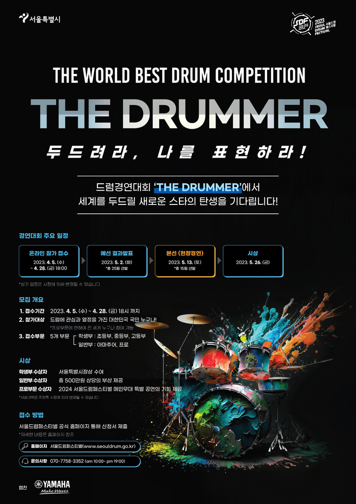 [서울=뉴시스]서울드럼페스티벌 경연대회 포스터.(사진=서울시 제공) *재판매 및 DB 금지
