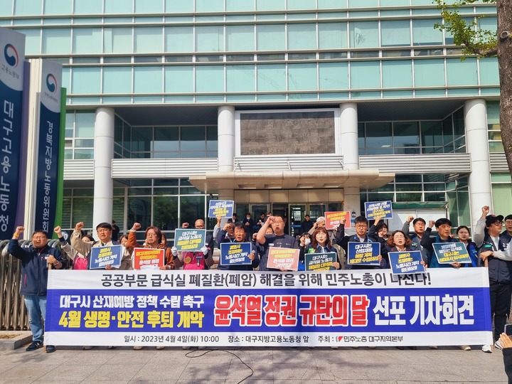 [대구=뉴시스] 민주노총 대구지역본부가 지난해 4월 4일 오전 수성구 범어동 대구지방고용노동청 앞에서 기자회견을 하고 있다. (사진 = 민주노총 대구본부 제공) 2023.04.04. king@newsis.com&nbsp; *재판매 및 DB 금지