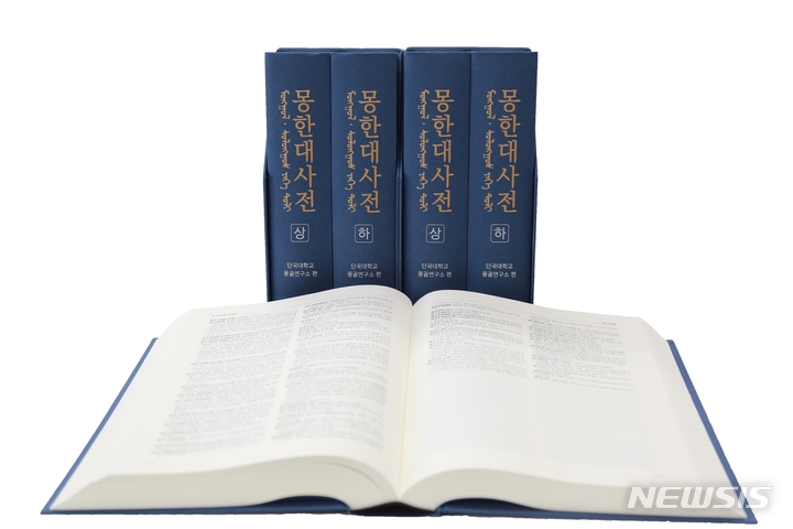 [용인=뉴시스] 몽한대사전