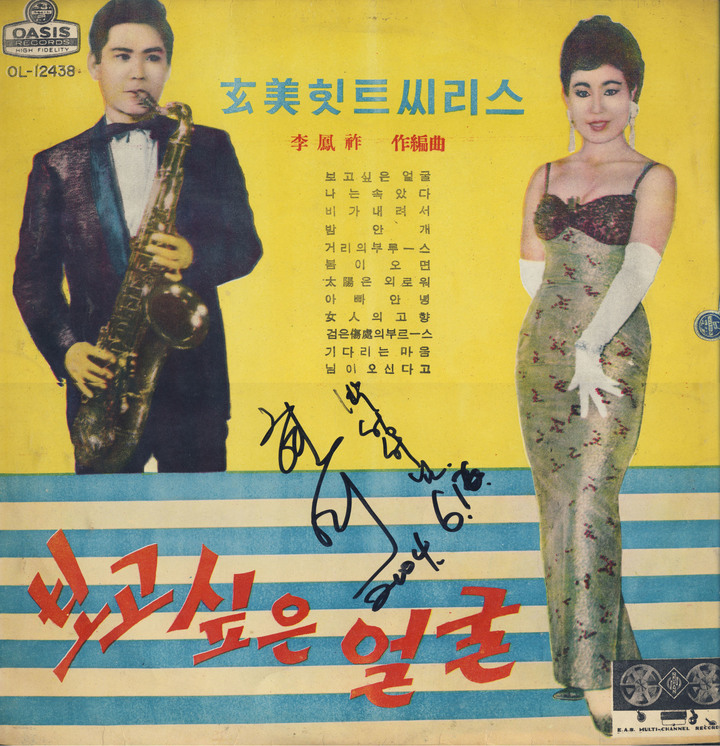 [서울=뉴시스] 작곡가 이봉조·가수 현미 '보고싶은 얼굴' 음반(1964). 2023.04.04. (사진 = 박성서 대중음악 평론가) photo@newsis.com *재판매 및 DB 금지