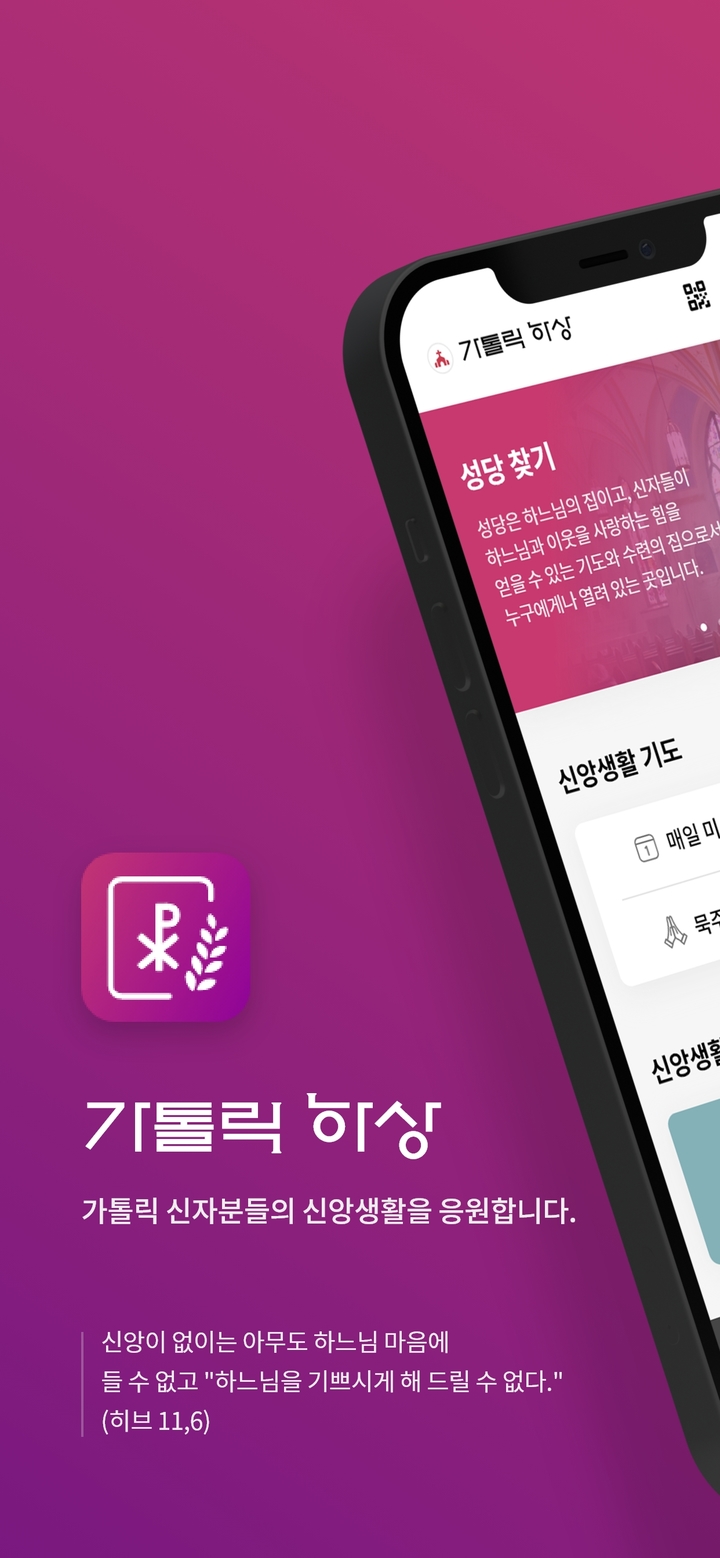 [서울=뉴시스] 천주교 모바일 어플 '가톨릭 하상' (사진=서울대교구 제공) 2023.04.04. photo@newsis.com *재판매 및 DB 금지