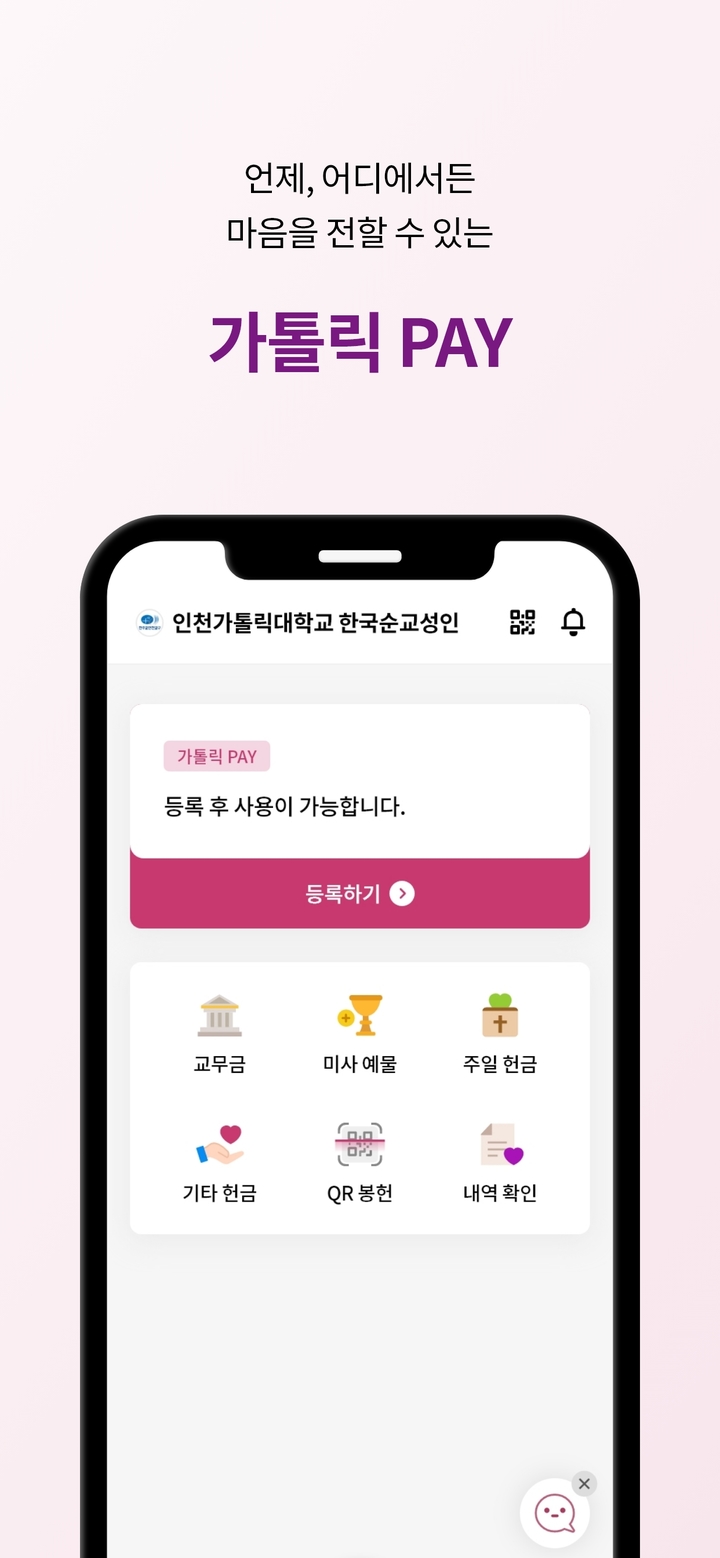 [서울=뉴시스] 천주교 모바일 어플 '가톨릭 하상'에 탑재된 '가톨릭페이'&nbsp; (사진=서울대교구 제공) 2023.04.04. photo@newsis.com *재판매 및 DB 금지