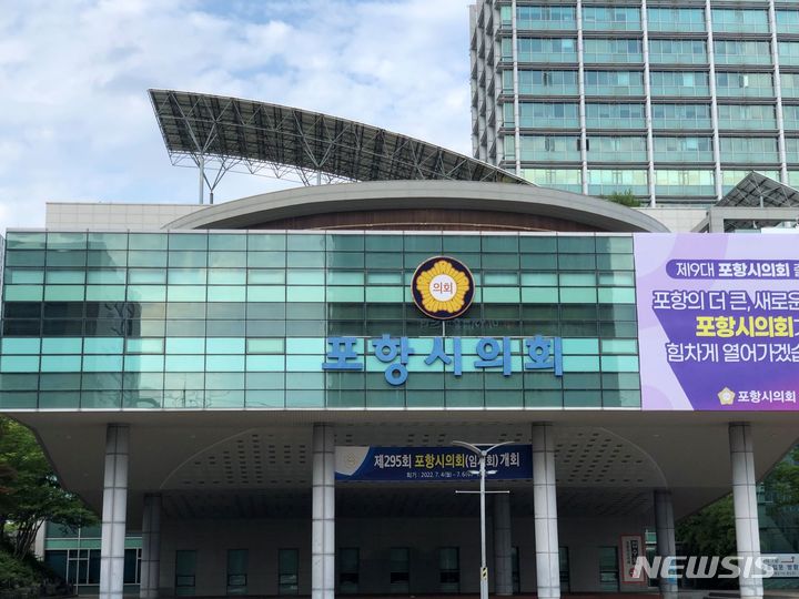 [포항=뉴시스] 경북 포항시의회. (사진=뉴시스 DB). photo@newsis.com 