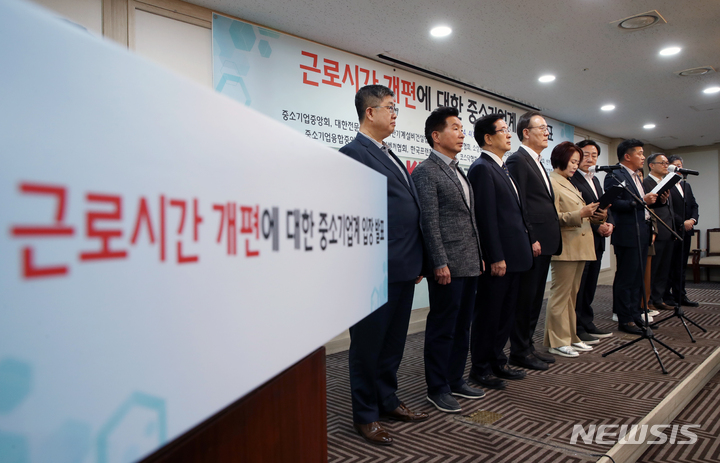 [서울=뉴시스] 고승민 기자 = 김기문 중소기업중앙회장과 이정한 한국여성경제인협회장 등 단체 대표자들이 4일 서울 여의도 중소기업중앙회에서 '근로시간 개편에 대한 중소기업계 입장 발표' 기자회견을 하고 있다. 2023.04.04. kkssmm99@newsis.com
