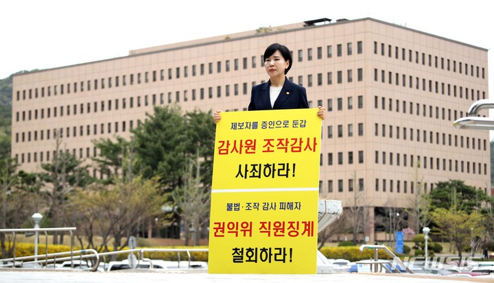 [과천=뉴시스] 김선웅 기자 = 공수처 특별수사본부(부장검사 이대환)는 감사원과 국민권익위원회에 검사와 수사관을 보내 관련 자료를 확보하고 있다고 6일 밝혔다. 사진은 전현희 전 권익위원장이 지난 4월4일 공수처에 고발인으로 출석하기 전 감사원 규탄 피켓을 든 모습. 2023.04.04. mangusta@newsis.com