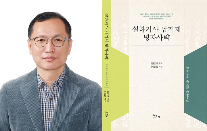 [광주=뉴시스] 전남대학교 국어국문학과 신해진 교수 100번째 저역서 '설하거사 남기제 병자사략' 출간. (사진=전남대학교 제공). photo@newsis.com *재판매 및 DB 금지