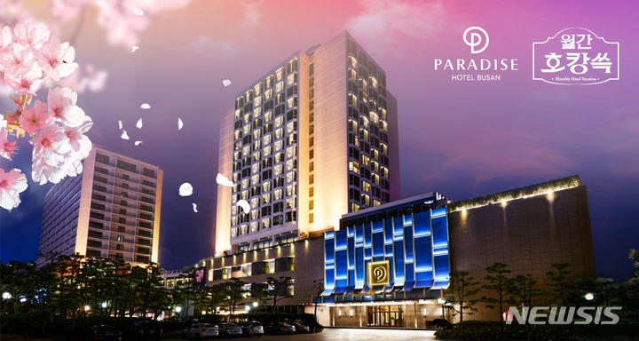 [서울=뉴시스]파라다이스 호텔 부산은 오는 6일 오후 8시부터 9시 30분까지 SSG닷컴 자체 라이브커머스 채널 쓱라이브에서 패캉스(패밀리+호캉스) 패키지 2종을 판매한다.(사진=파라다이스 제공)