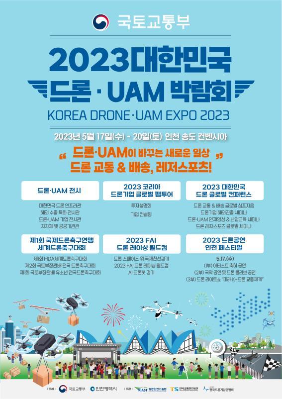 [서울=뉴시스] 국토교통부와 인천시가  제4회 '2023 대한민국 드론·UAM 박람회'를 내달 17일부터 20일까지 4일간 인천 송도 컨벤시아에서 공동 개최한다고 5일 밝혔다. 사진은 대한민국 드론·UAM 박람회 공식 포스터. (사진=국토교통부 제공) 2023.04.05.photo@newsis.com   *재판매 및 DB 금지