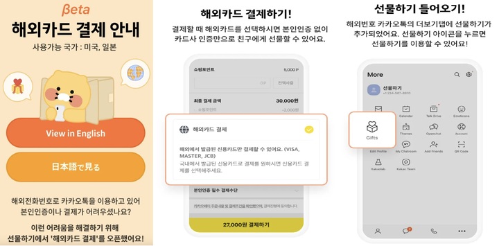 카카오 커머스CIC가 미국∙일본 지역 해외 전화번호 이용자들에 카카오톡 선물하기를 오픈하고, 베타 버전의 해외카드 결제 기능을 도입했다. (사진=카카오 제공) *재판매 및 DB 금지