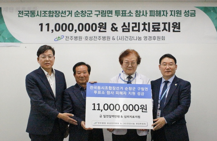 [전주=뉴시스]최정규 기자 = 영경의료재단 전북 전주병원호성전주병원과 ㈔건강나눔영경후원회는 순창 구림투표소 트럭사고 피해자들을 위한 1100만원을 기부했다. *재판매 및 DB 금지