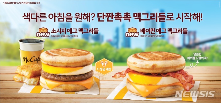 [서울=뉴시스]맥도날드는 지난해 한정 출시 이후 뜨거운 인기를 얻은 '베이컨 에그 맥그리들', '소시지 에그 맥그리들' 2종을 다시 선보인다.(사진=맥도날드 제공)