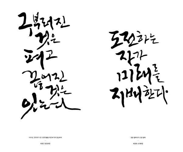 [서울=뉴시스]SK 최종건·최종현 회장 어록 캘리그라피 (사진 = SK) 2023.4.6. photo@newsis.com *재판매 및 DB 금지