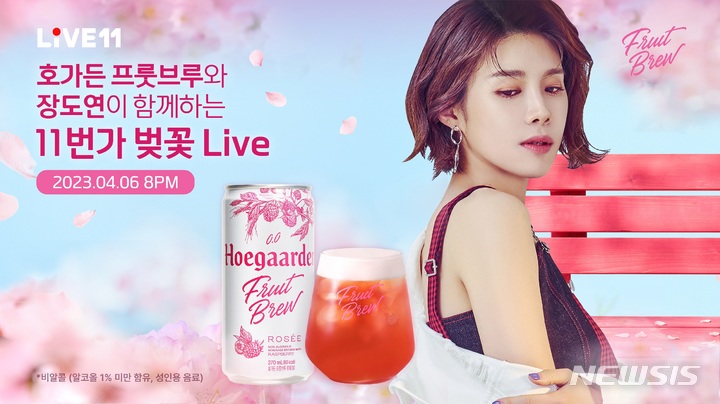[서울=뉴시스]호가든이 봄을 맞아 11번가와 함께 논알코올 음료 호가든 프룻브루 로제 패키지를 판매하는 라이브 커머스 방송 '11번가 벚꽃 라이브'를 진행한다.(사진=오비맥주 제공)