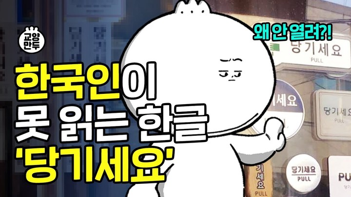 [서울=뉴시스] 교양만두 채널의 '한국인이 못 읽는 한글, 당기세요' 영상 (사진=교양만두 채널 캡처) 2023.04.06 photo@newsis.com *재판매 및 DB 금지