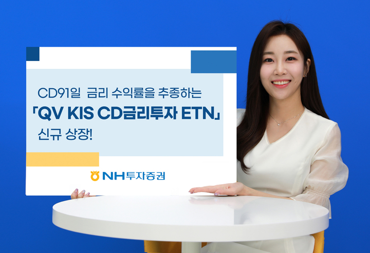 NH투자증권, CD금리투자 ETN 1종 신규 상장