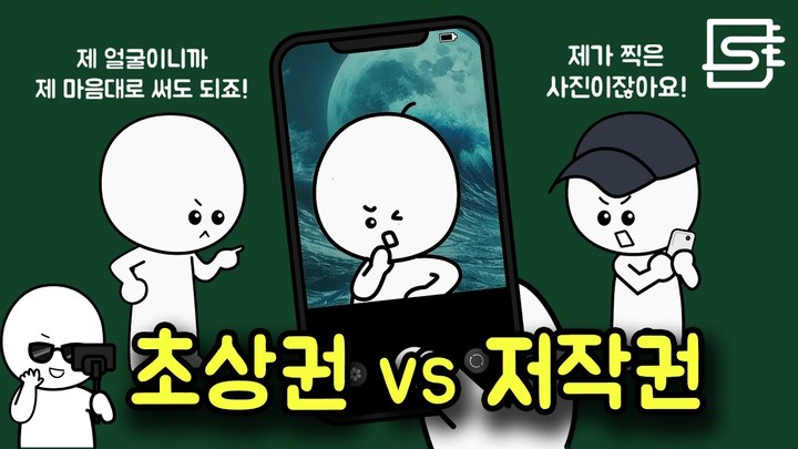 [서울=뉴시스] 사물궁이 잡학지식 채널의 '사진 찍힌 사람과 찍은 사람 중 누구의 권리가 더 셀까' 영상 (사진=사물궁이 잡학지식채널 캡처) 2023.04.06 photo@newsis.com *재판매 및 DB 금지