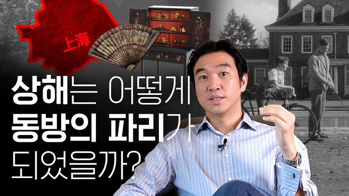 [서울=뉴시스] 조승연의 탐구생활 채널의 '상해는 어떻게 동방의 파리가 되었을까' 영상 (사진=조승연의 탐구생활 채널 캡처) 2023.04.06 photo@newsis.com *재판매 및 DB 금지