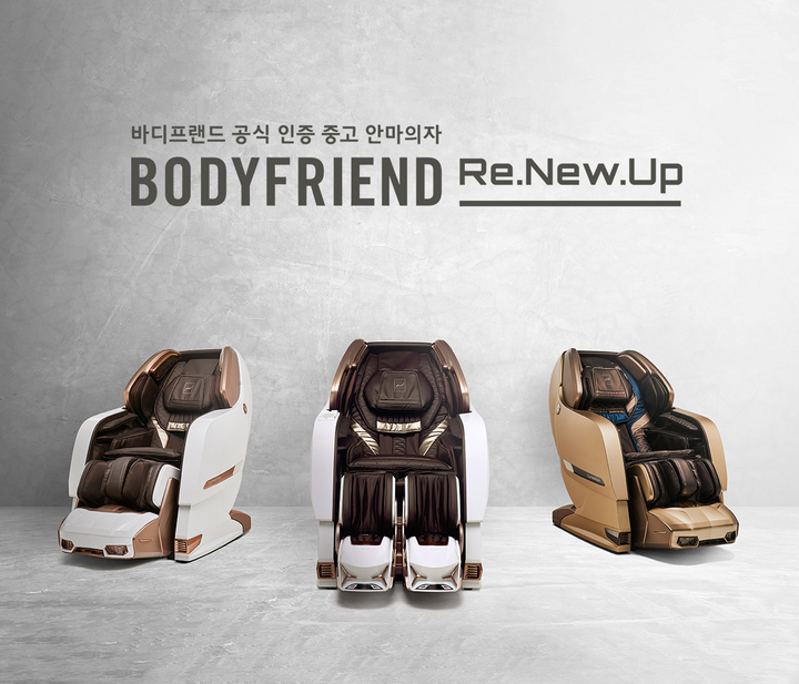 [서울=뉴시스] 6일 안마의자 전문기업 바디프랜드가 리퍼 제품에 대한 품질을 자사가 보증하는 중고 안마의자 공식 인증 프로그램을 운영하다고 밝혔다. (사진=바디프랜드 제공)&nbsp; *재판매 및 DB 금지