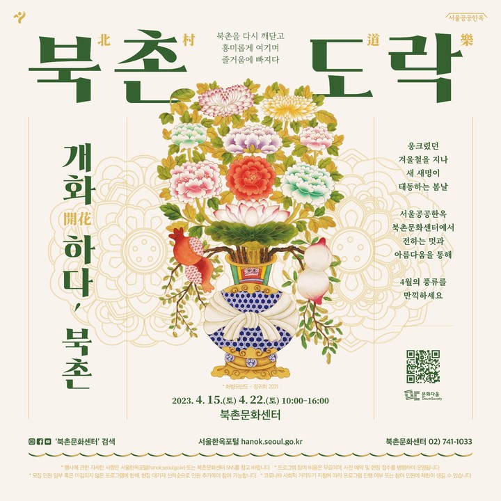 [서울=뉴시스]서울시 북촌도락.(사진=서울시 제공) *재판매 및 DB 금지