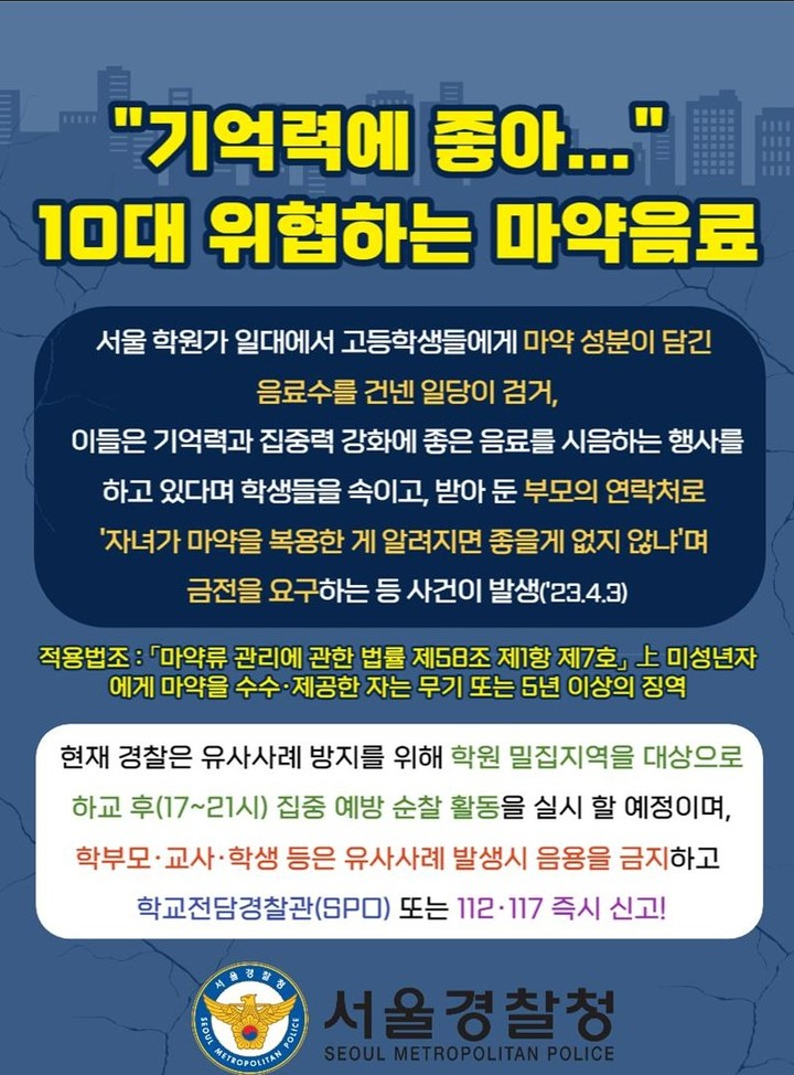 [서울=뉴시스] 서울경찰청이 '대치동 마약 음료수' 사건 관련 배포한 '스쿨벨 카드뉴스'. (사진=서울경찰청 제공). 2023.04.07. photo@newsis.com *재판매 및 DB 금지