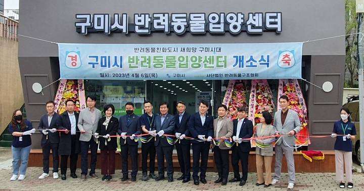 반려동물 입양센터 개소식 (사진=구미시 제공) *재판매 및 DB 금지