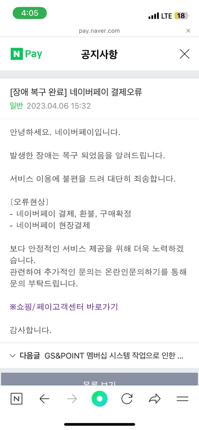 6일 오후 네이버 간편결제 서비스 네이버페이와 스마트스토어에서 결제가 되지 않는 장애가 발생했다.(사진=네이버 고객센터 캡쳐) *재판매 및 DB 금지