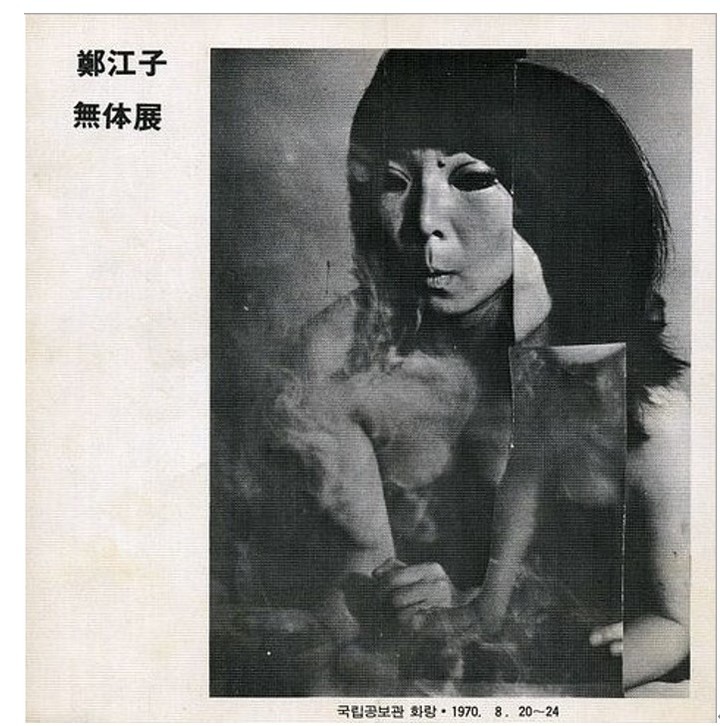 「무체전(無體展)」 리플렛 표지, 1970.8.20-24, 국립공보관 화랑 ⓒ 2023 Kangja Jung 원본 크기: 19(h)x18(w)㎝&nbsp; *재판매 및 DB 금지